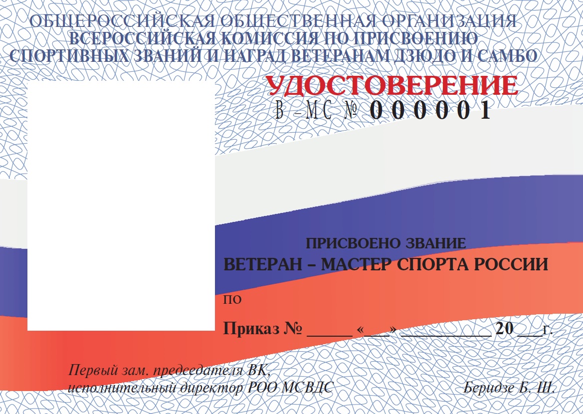 Как получить звание Мастер спорта РФ в ветеранском дзюдо и самбо? |  Московский союз ветеранов дзюдо и самбо